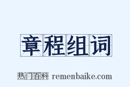 章程组词是什么意思的图片